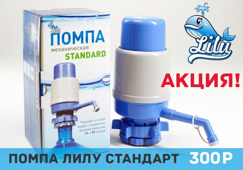 Акция - Помпа 300р